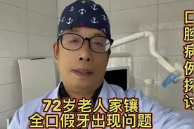 缺失牙齿很痛苦，72岁老人制作全口假牙出现问题？视频封面