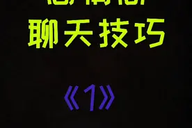 脱单大师宝典，叫你教你高情商聊天视频封面