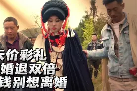 云南彝族“天价彩礼”婚姻保卫战，离婚退双倍彩礼，女人不敢离婚视频封面