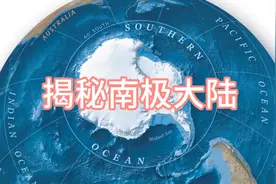 南极大陆是指南极洲除周围岛屿以外的陆地，位于地球的最南端视频封面