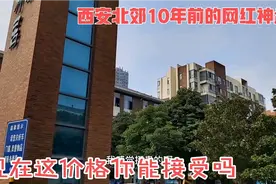西安北郊10年前最好的网红神盘，现在这价格你能接受吗？真是鸡肋视频封面