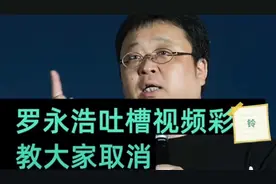 罗永浩吐槽视频彩铃！教大家取消手机视频彩铃！！视频封面