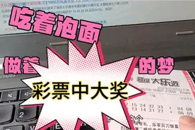 北京中了两注大乐透一等奖，我刚好买了两注，没想到真的中奖了视频封面