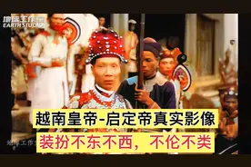 清朝藩属越南皇帝启定帝真实影像，身高1米5左右，君王的威严全无