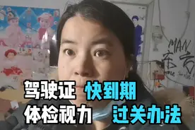 驾驶证快要到期，发愁体检视力怎么过关？看看老教师支招很管用