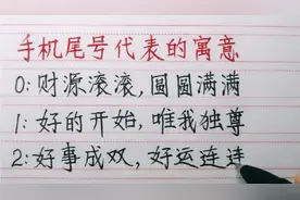 手机尾号代表的含义，你知道吗？视频封面