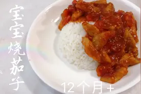 1岁宝宝辅食一定要吃这个，软嫩多汁酸甜可口烧茄子，轻松干饭