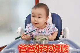 有个情商高的宝宝是啥体验？给爸爸夹肉夹菜，上辈子拯救了银河系视频封面