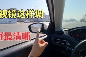 后视镜怎样调最好？老司机手把手教你，这个角度汽车盲区最小！视频封面