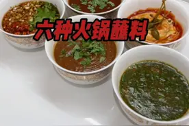 教大家6种高品质创意的火锅蘸料，真的是好吃到爆炸