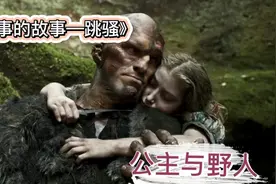 公主嫁了一个野人，可当野人爱上公主时，公主又去当国王了视频封面