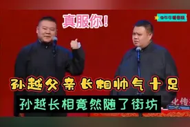 相声:孙越父亲长相帅气十足。孙越长相竟然随了街坊太奇葩了。视频封面