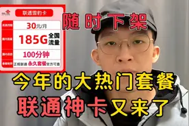 真长期永久，月租30流量185G通话100分钟，大热门联通套餐回来了视频封面