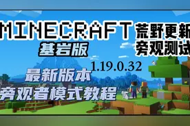 Minecraft基岩手机版最新版旁观者模式教程来了！
