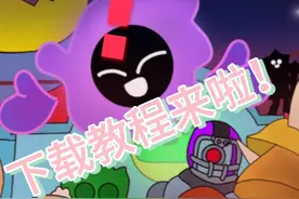 荒野乱斗，修改版下载教程来啦！视频封面