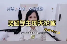 省心好用的班级奖励制度，仪式感拉满，学生超级爱！视频封面