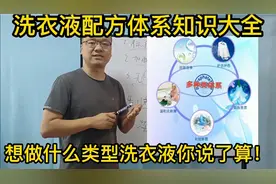 洗衣液配方体系全面讲解，想做什么产品你说了算，每款都是引流！视频封面