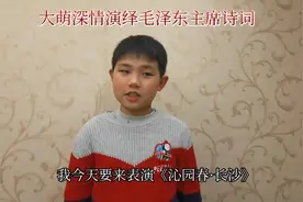 开学重温《沁园春·长沙》毛泽东，大萌手势表演，恰同学少年视频封面