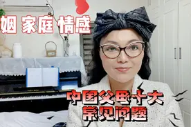 中国父母常见十大问题，你有吗？