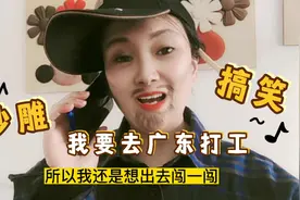 搞笑对口型，专治不开心，我要去广东打工啊主要那里美女多😄视频封面