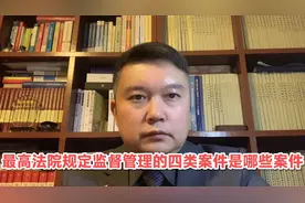 最高法院规定监督管理的四类案件是哪些案件？视频封面