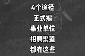 4个途径，正式编，事业单位招聘渠道，都有这些视频封面