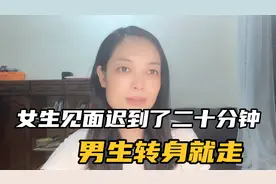 女生和男生相亲第一次见面就迟到了二十分钟，男生坚持转身就走视频封面