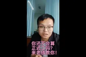 工友们，正式工的工资应该这么算！视频封面