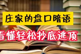 盘口挂单暗语，主力通过神秘数字暗示顶底，拒绝做接盘侠。视频封面