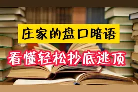 盘口挂单暗语，主力通过神秘数字暗示顶底，拒绝做接盘侠。视频封面
