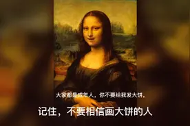 经典语录。请不要相信那些给你画大饼的人。视频封面