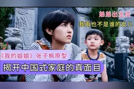 《我的姐姐》张子枫原型引热议，长姐如母是二胎家庭最大的谎言！