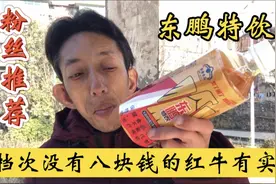 粉丝推荐品尝东鹏特饮，小老铁感觉档次一般，没有八块红牛有实力
