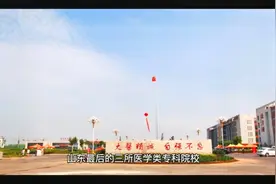 山东最后的三所医学类专科院校，全部官宣升本，低分也能当医生视频封面