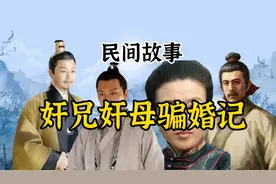 民间故事:婚礼跨火盆，新娘露玉足，他说她不是你的新娘视频封面