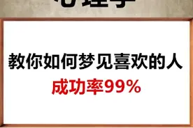 教你如何梦见自己喜欢的人