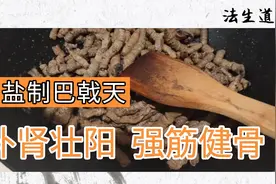 补肾壮阳，强筋壮骨——盐制巴戟天视频封面
