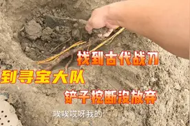 偶遇寻宝大队，看别人真实收获，泥泞中一起寻找古代战刀视频封面