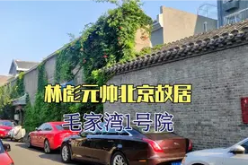 探访林彪元帅北京故居，毛家湾胡同1号院，有些建筑至今保存着视频封面