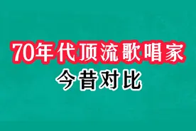 13位70年代顶流歌唱家，朱逢博比李谷一还优雅，卞小贞登台气质佳视频封面