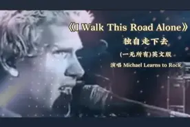 ［中国歌谣］《一无所有》英文版MichaelLearns To Rock视频封面