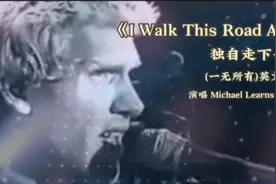 ［中国歌谣］《一无所有》英文版MichaelLearns To Rock视频封面