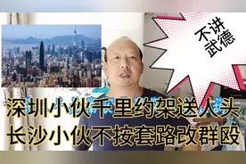 深圳小伙赴长沙，千里约架送人头，长沙小伙群殴他，不按套路出牌视频封面