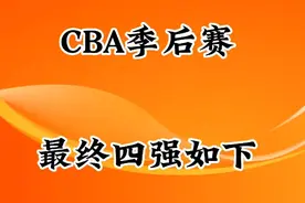 CBA季后赛如果不出意外，最终四强如下视频封面