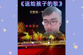 一首《送给孩子的歌》鼓励一下，为了孩子能有一个美好的明天加油