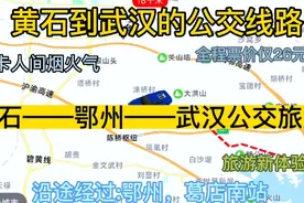 黄石开往武汉的公交线路来了，全程票价仅26元，沿途经过:鄂州视频封面