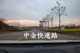 中金快速路自从成都三绕高速通车以后，车流量明显增大，风景不错视频封面
