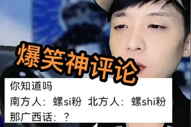 螺蛳粉的正确发音，看完脑子不够用了。【爆笑神评论979期】视频封面