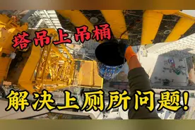 在高空工作上厕所麻烦，塔吊司机吊个桶上来，解决上厕所问题！