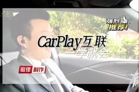 CarPlay使用教程 功能、用途、使用方法，实况演示